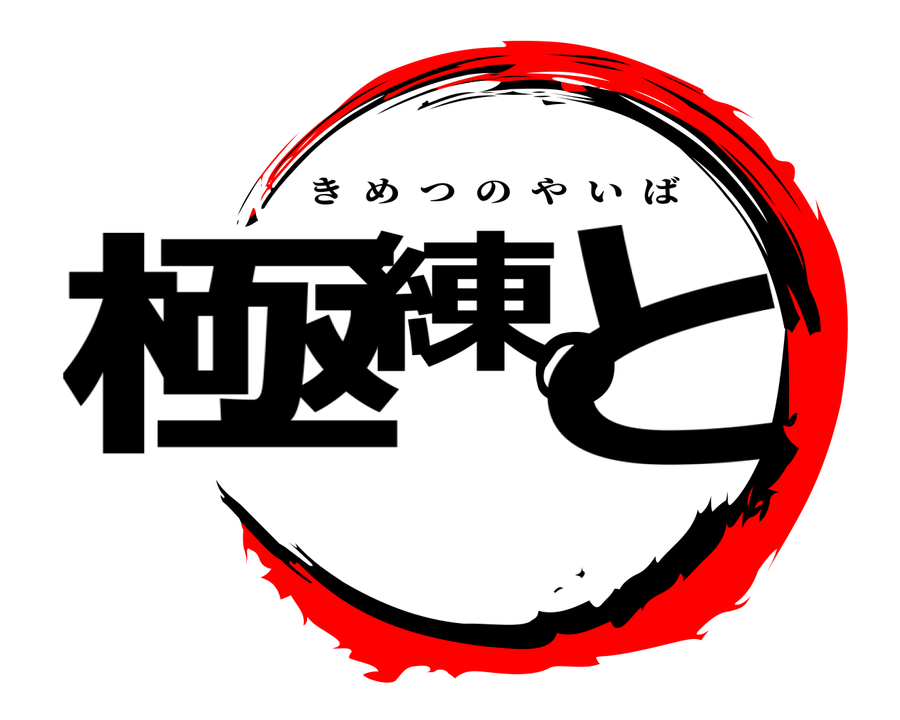 極練のと きめつのやいば