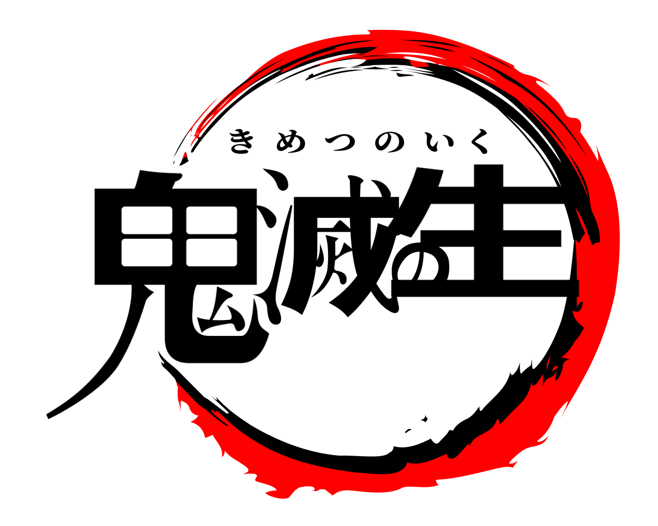 鬼滅の生 きめつのいく