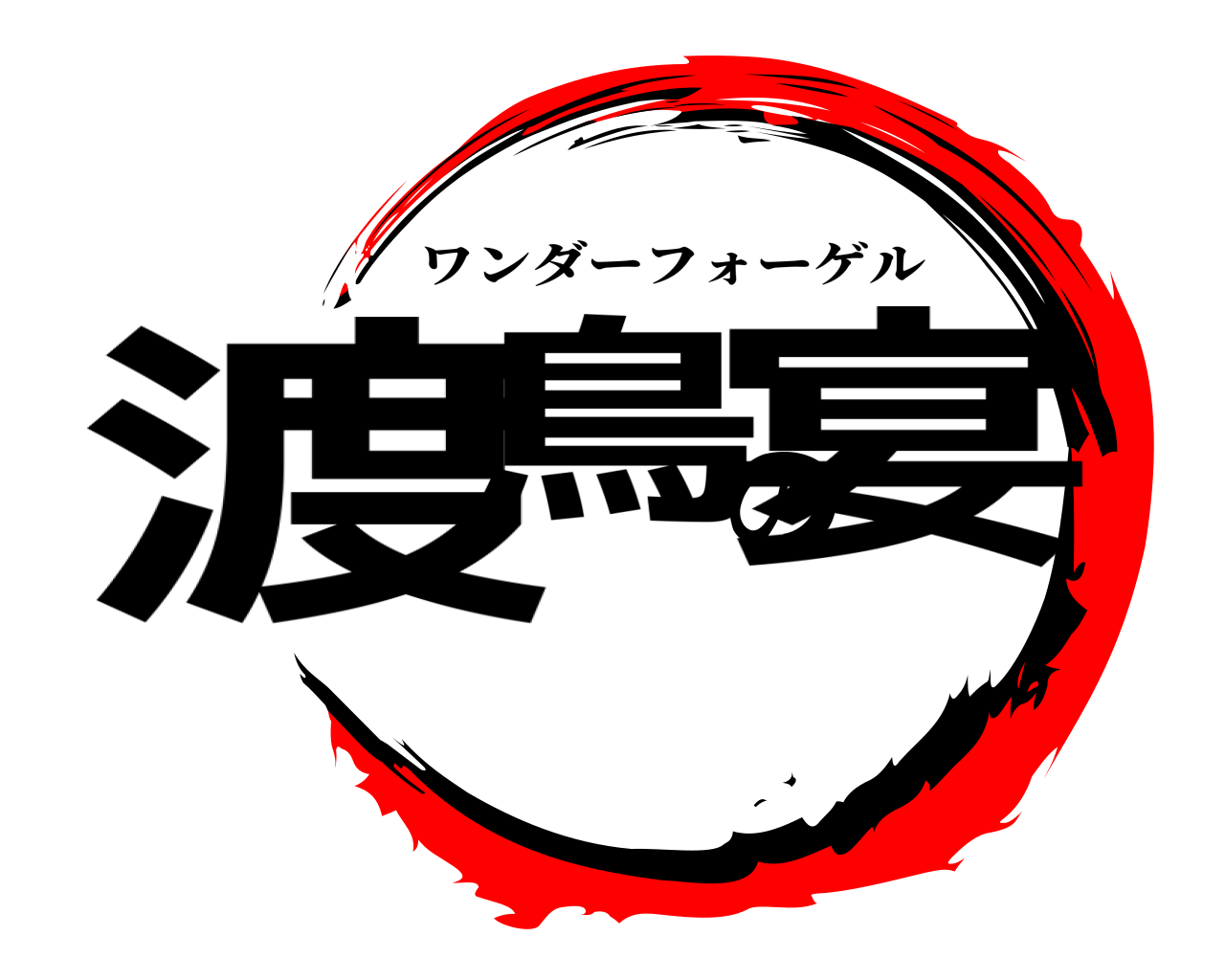 渡鳥の宴 ワンダーフォーゲル