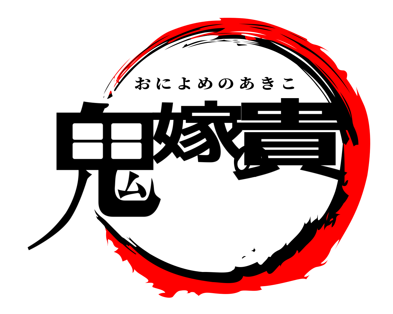 鬼嫁の貴 おによめのあきこ