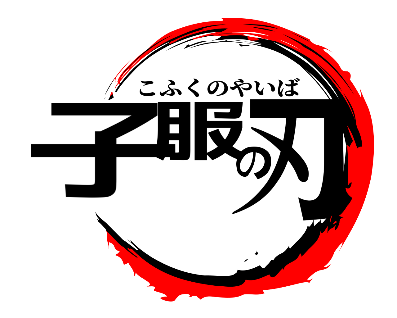 子服の刃 こふくのやいば