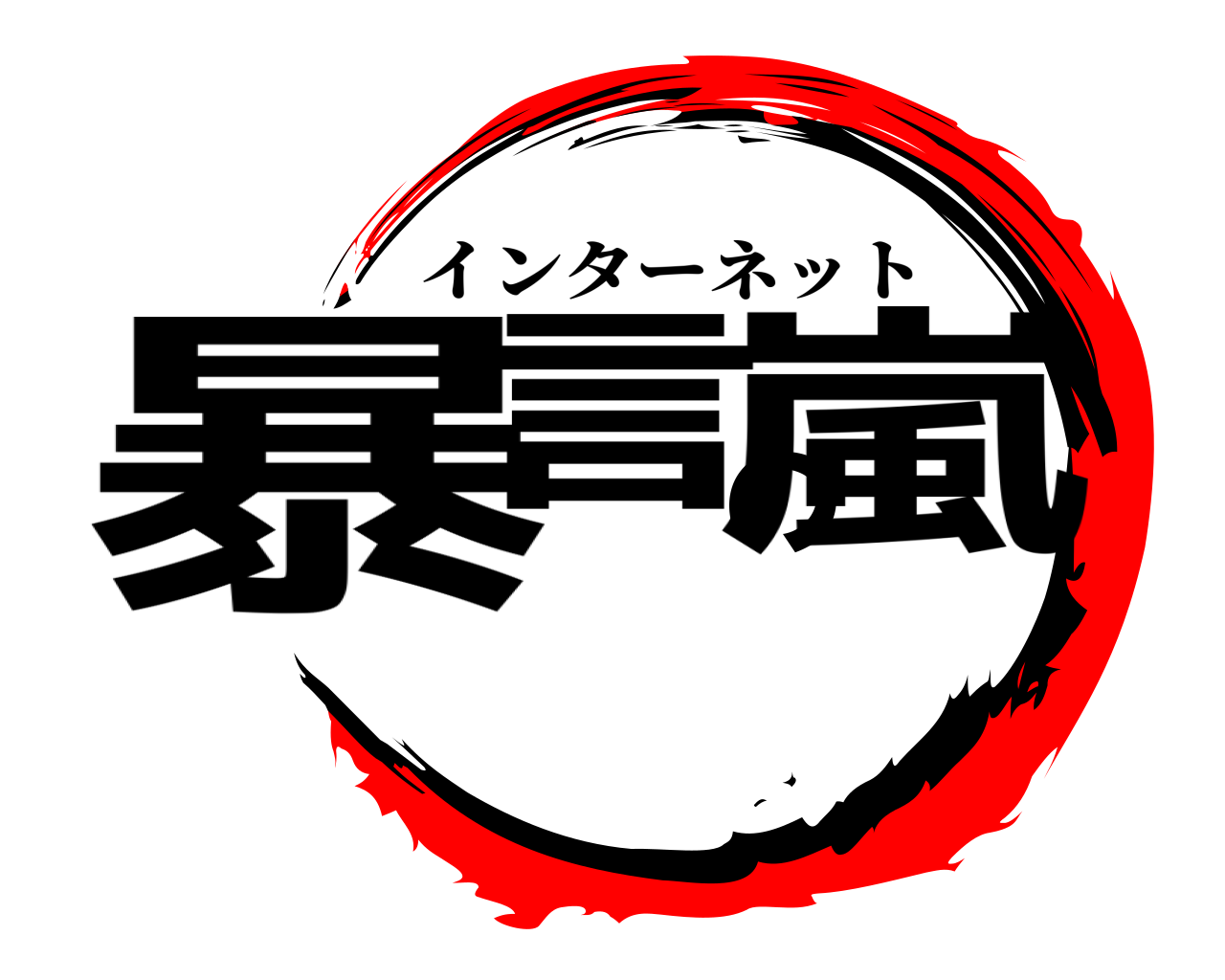 暴言の嵐 インターネット