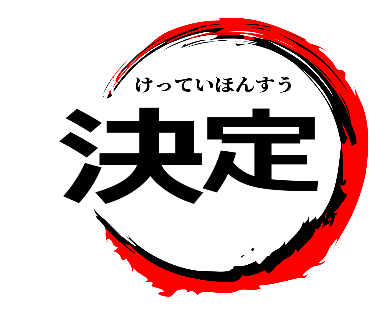 決定 けっていほんすう