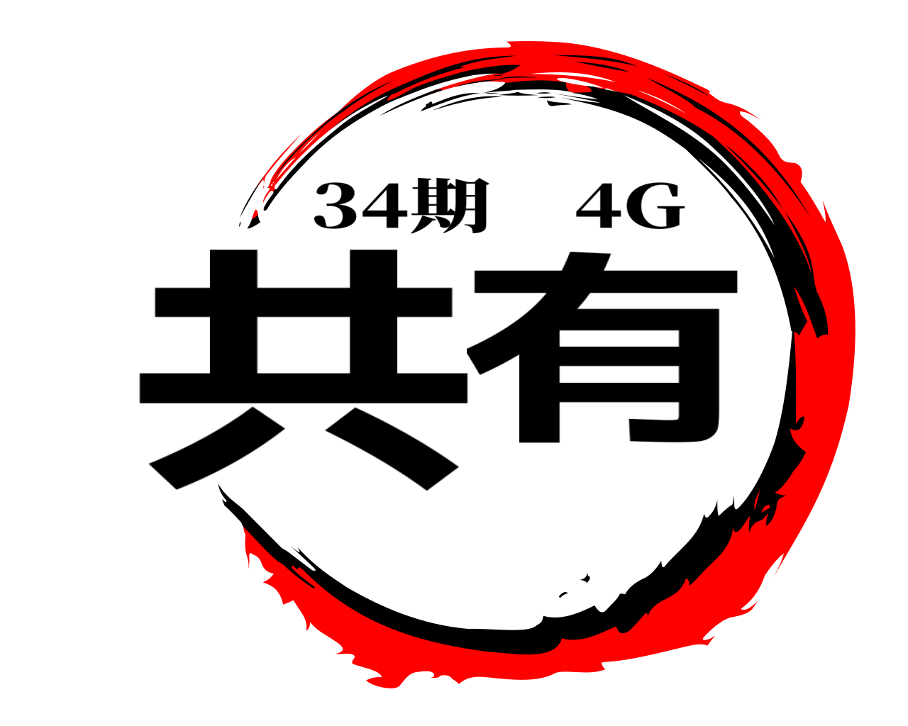 共有 34期 4G