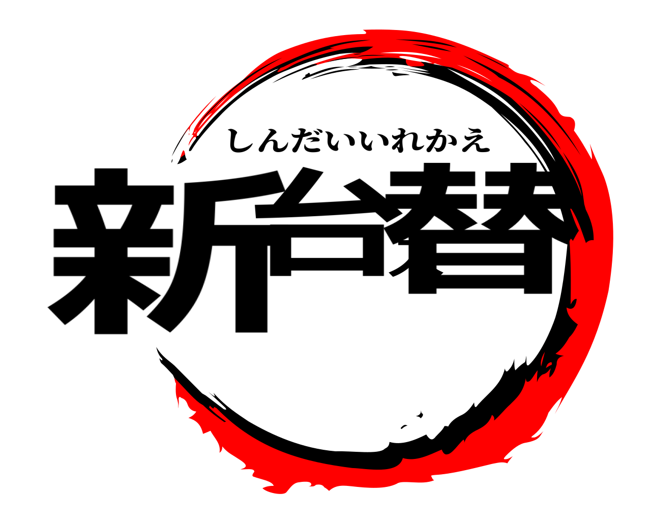 新台入替 しんだいいれかえ