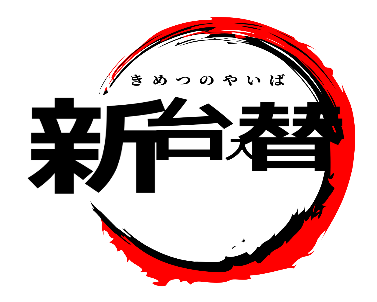 新台入替 きめつのやいば