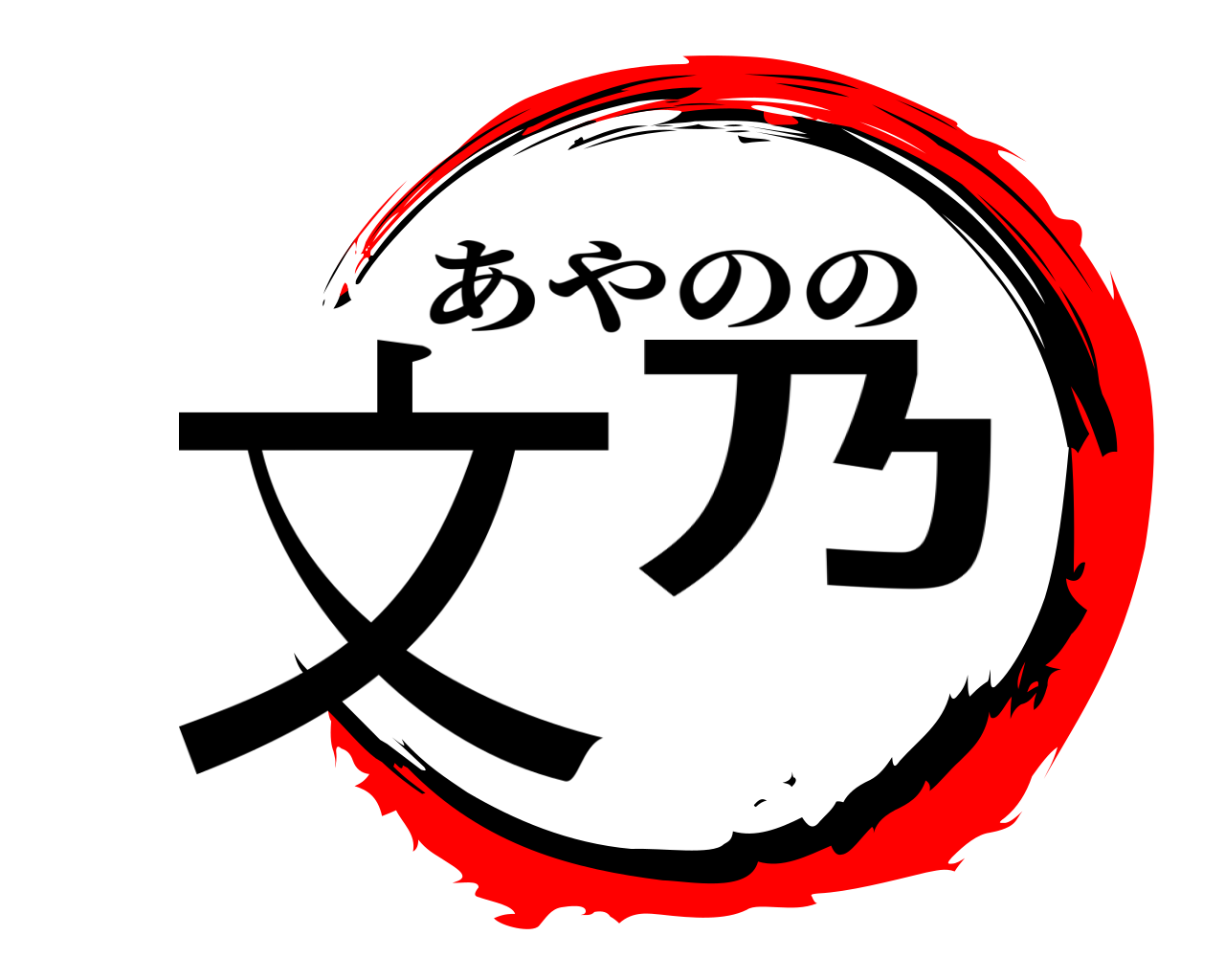 文乃 あやのの