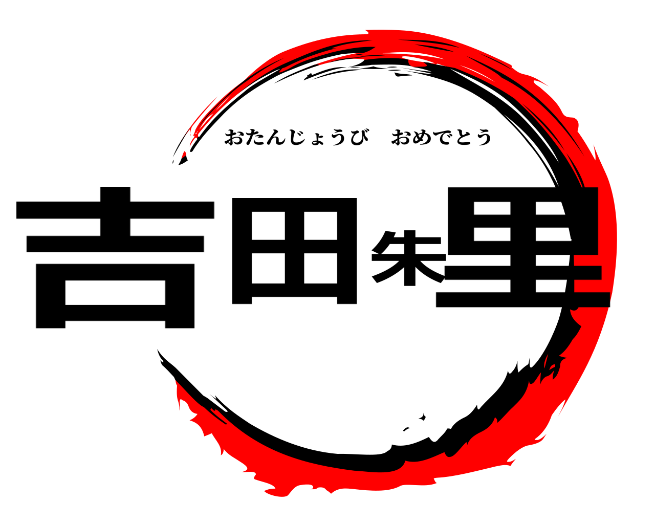 吉田朱里 おたんじょうびおめでとう