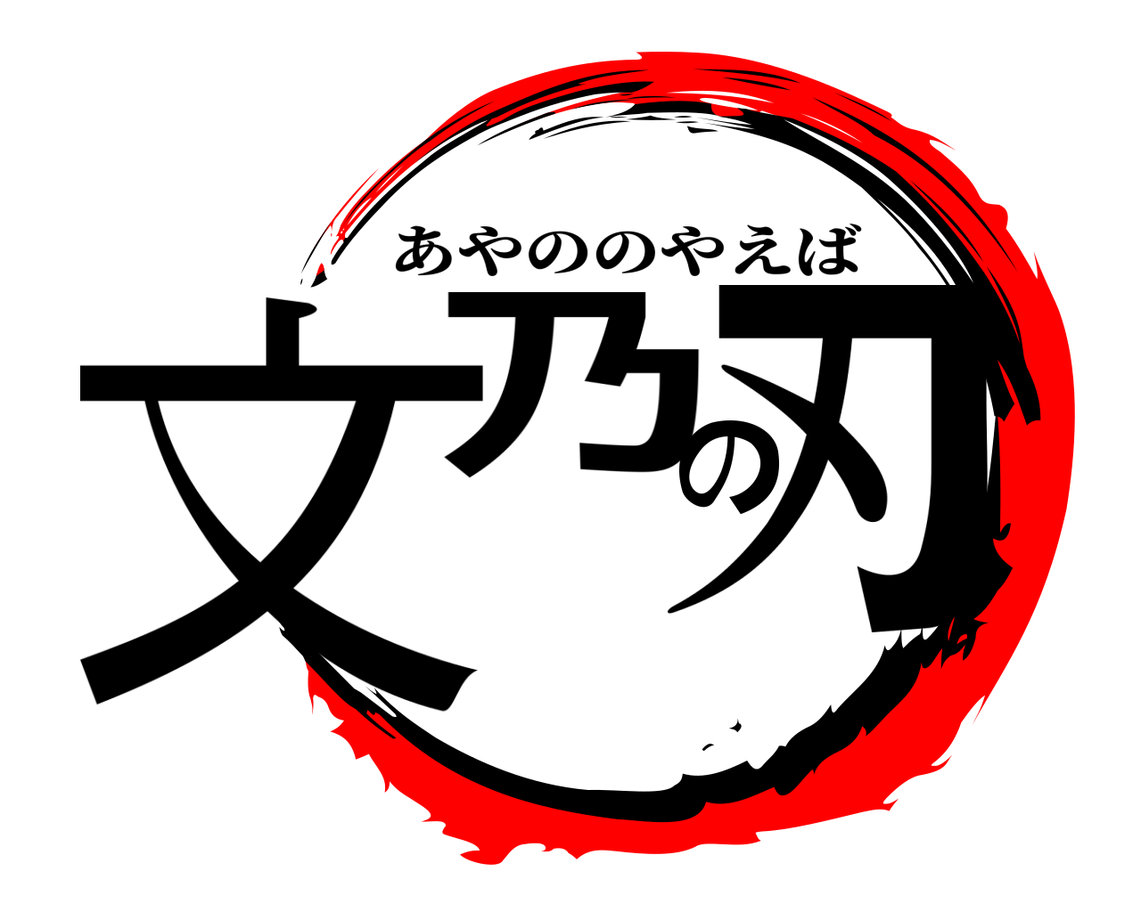 文乃の刃 あやののやえば