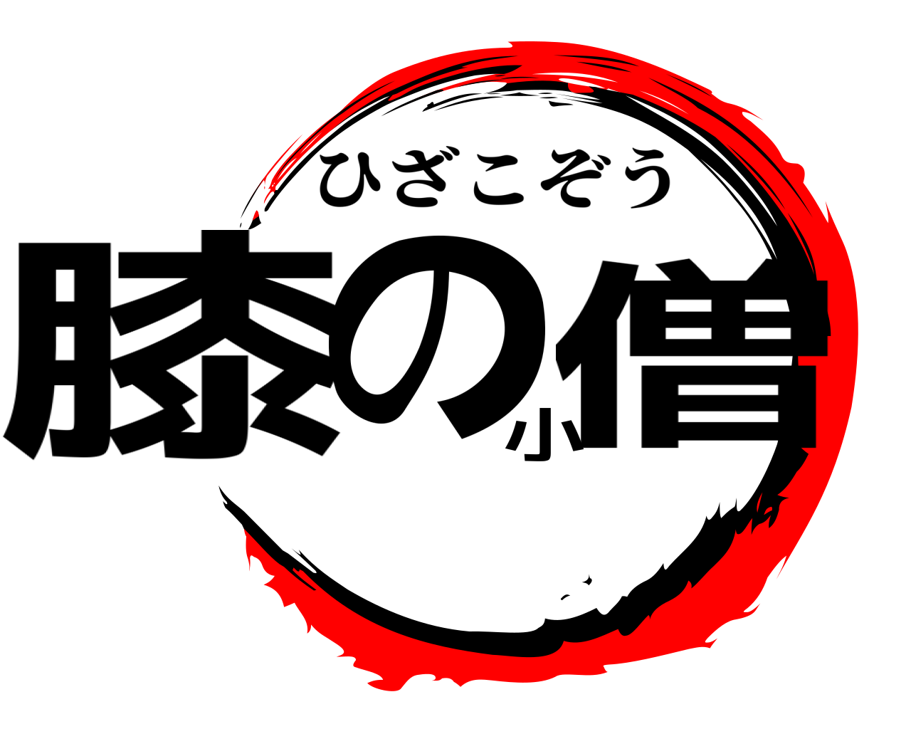 膝の小僧 ひざこぞう