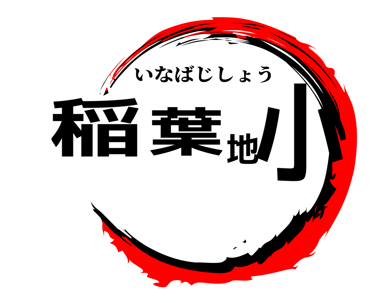 稲葉地 小 いなばじしょう