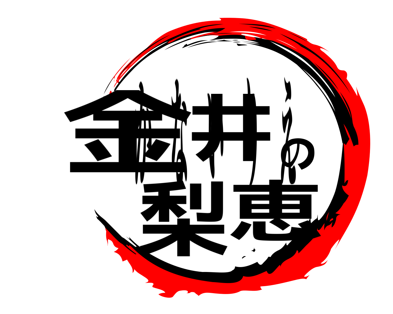 金井の梨恵 かないりえ