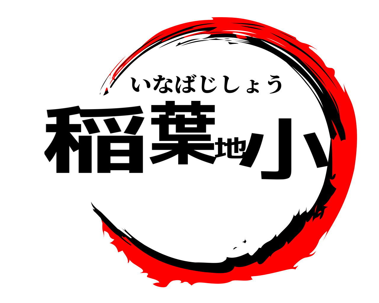 稲葉地小 いなばじしょう