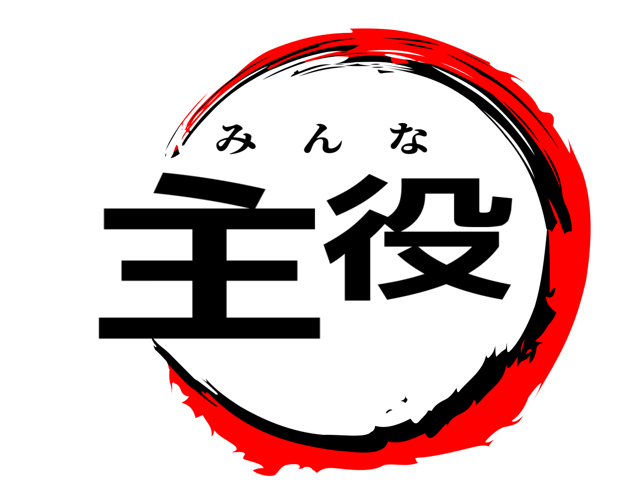 主役 みんな