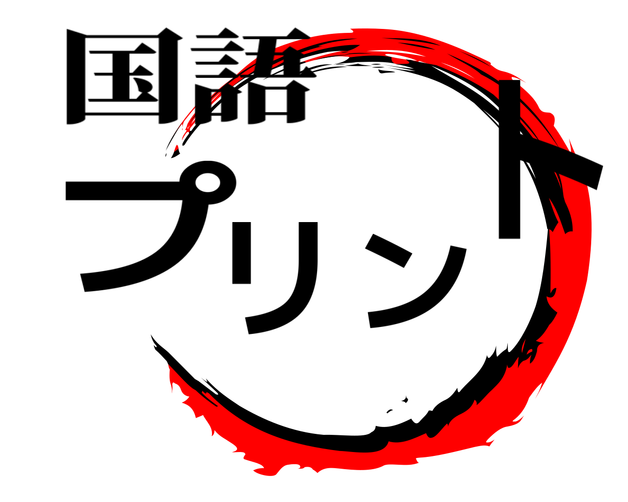 プリント 国語