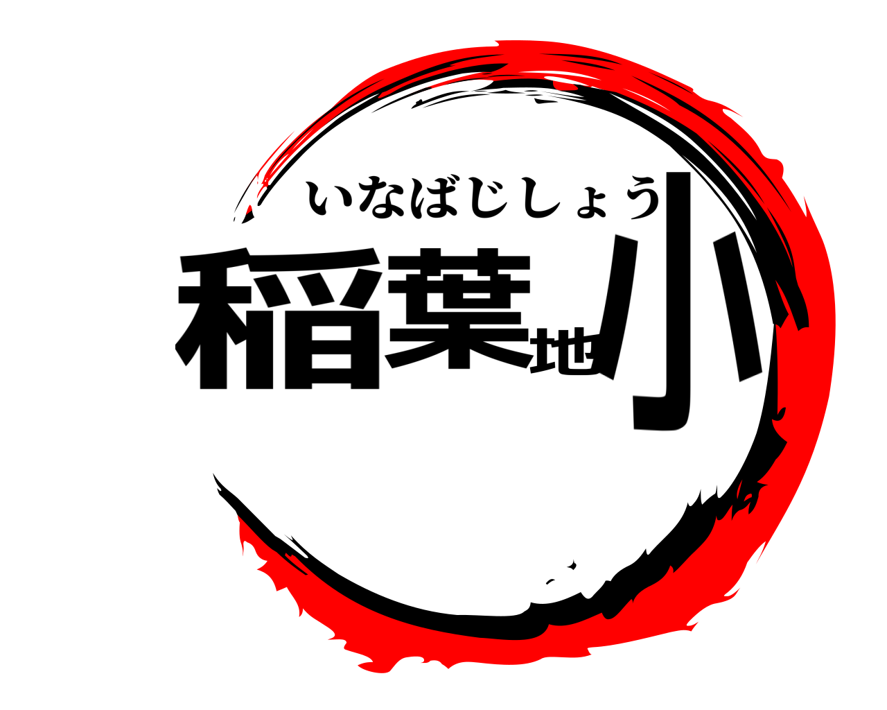 稲葉地小 いなばじしょう