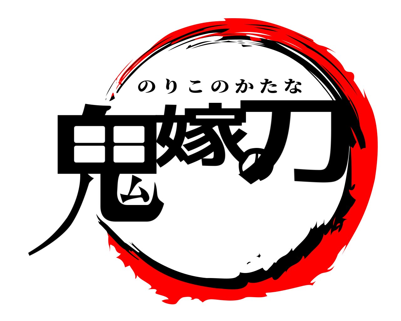 鬼嫁の刀 のりこのかたな