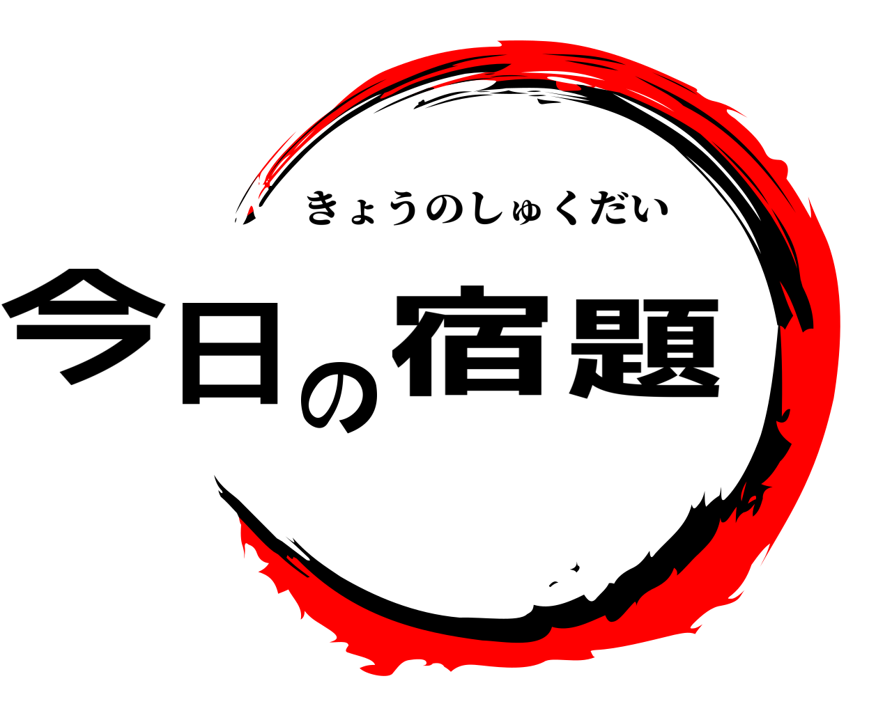 今日の宿題 きょうのしゅくだい