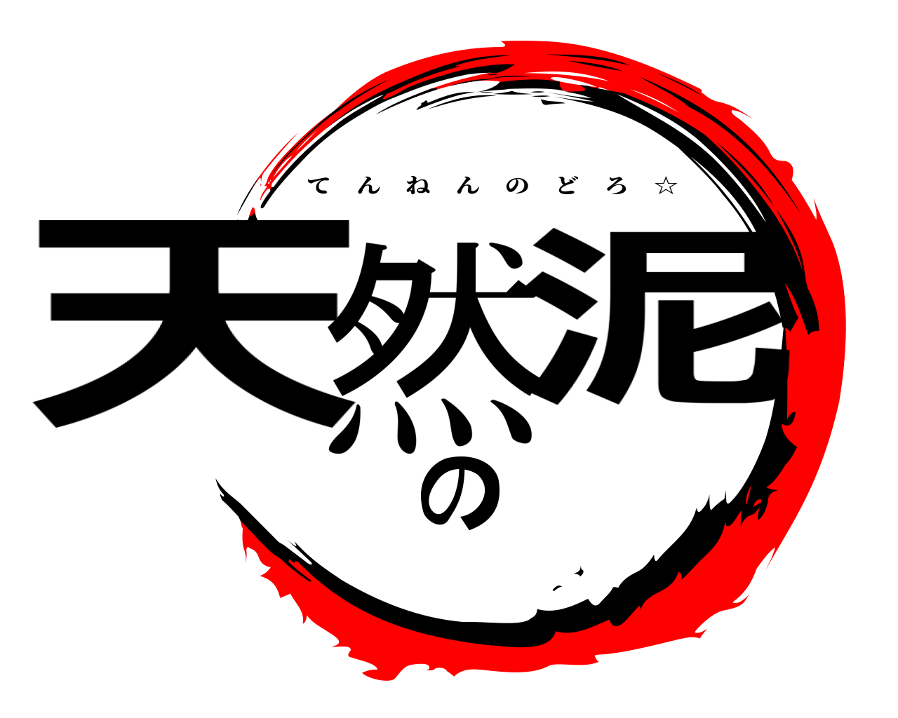 天然の泥 てんねんのどろ ☆