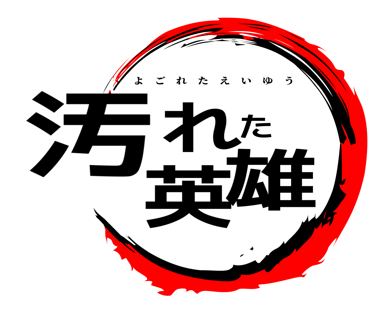 汚れた英雄 よごれたえいゆう