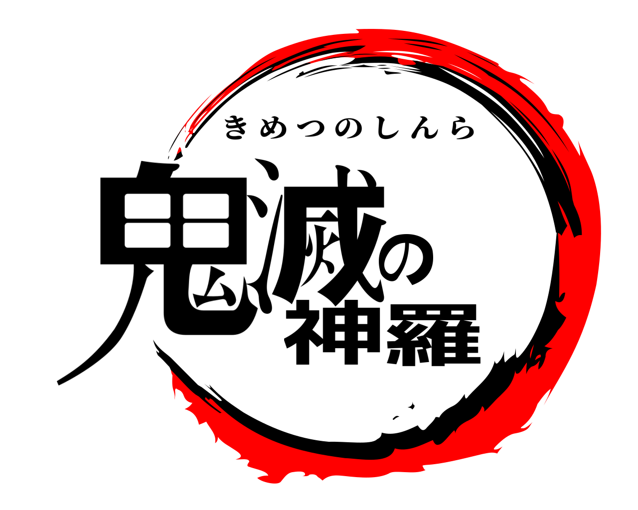 鬼滅の神羅 きめつのしんら