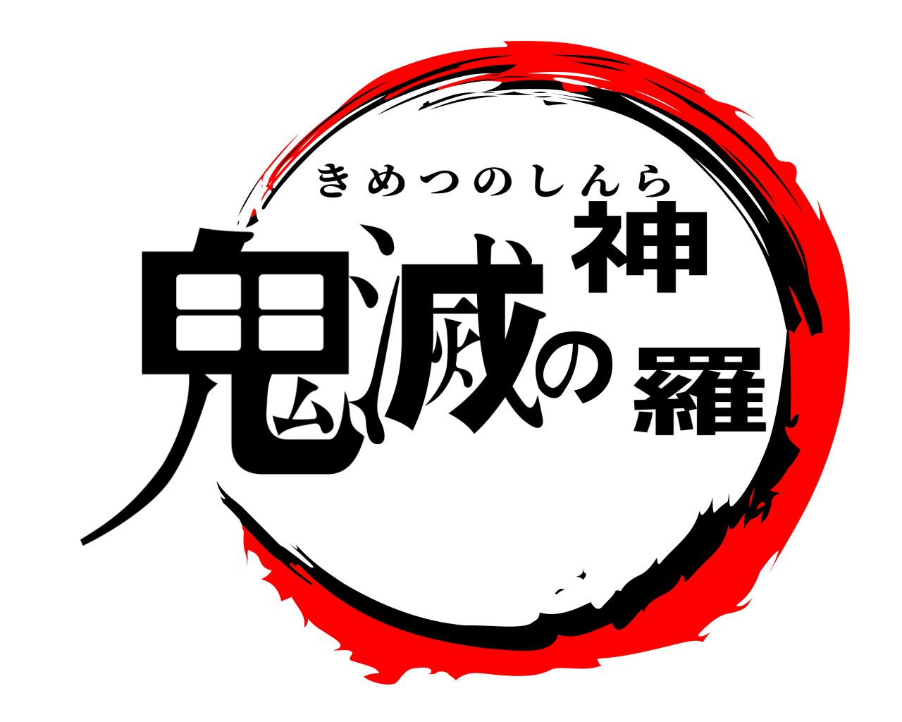 鬼滅の神羅 きめつのしんら