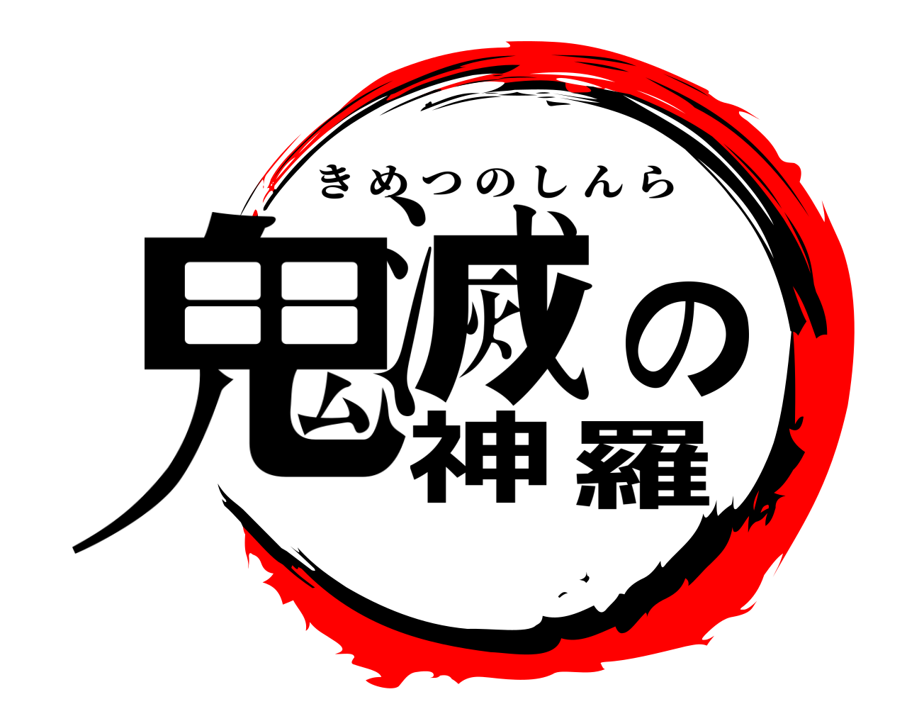 鬼滅の神羅 きめつのしんら