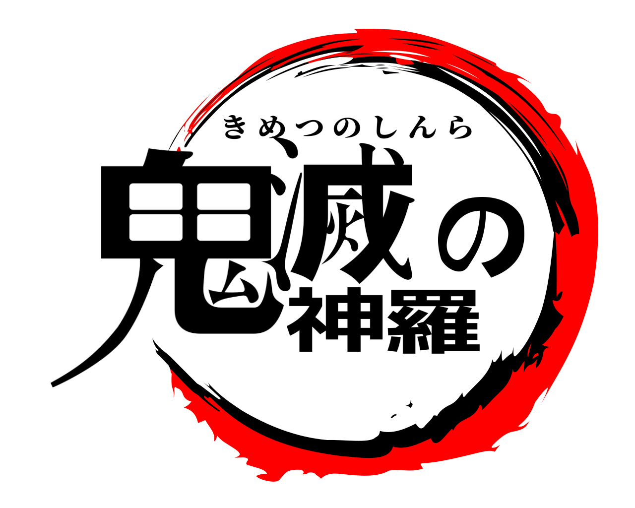 鬼滅の神羅 きめつのしんら