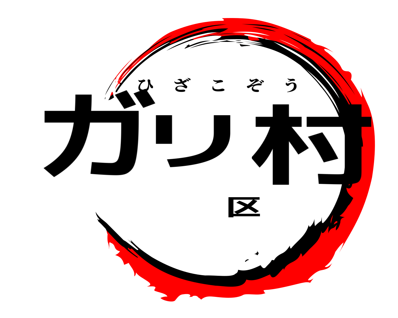 ガリ区村 ひざこぞう