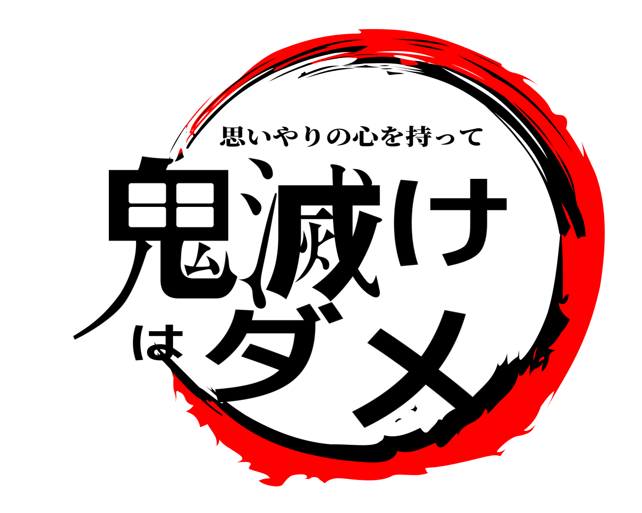 鬼滅けはダメ 思いやりの心を持って