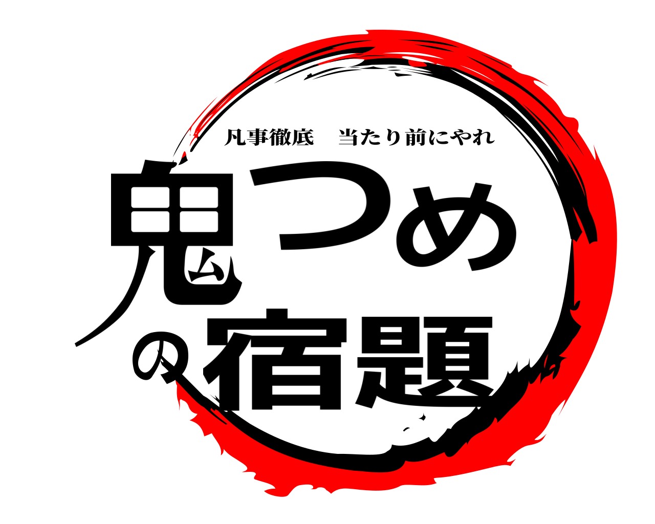 鬼つめの宿題 凡事徹底当たり前にやれ