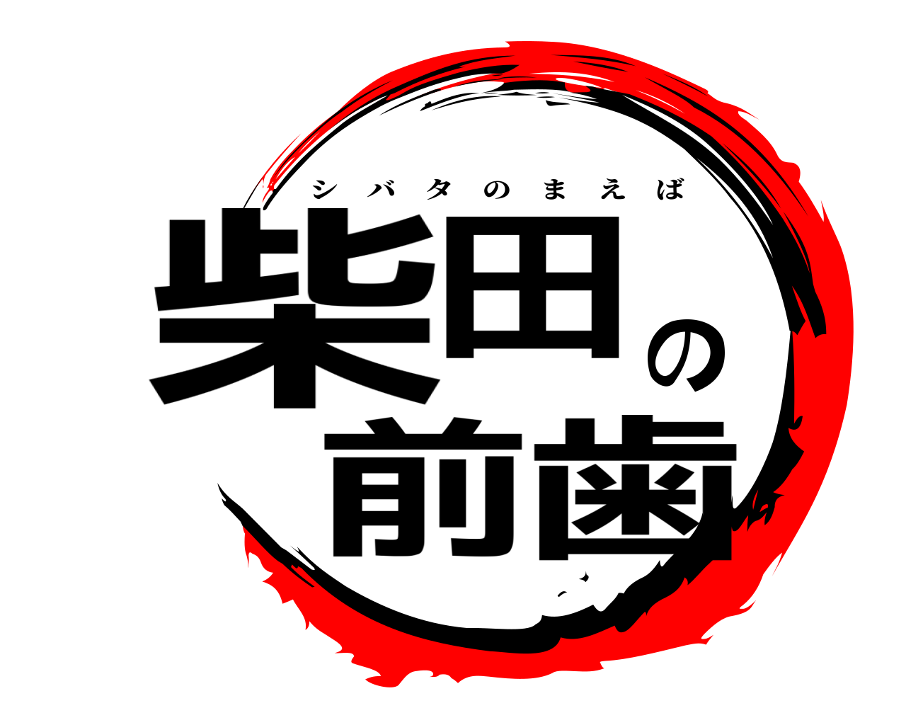 柴田の前歯 シバタのまえば