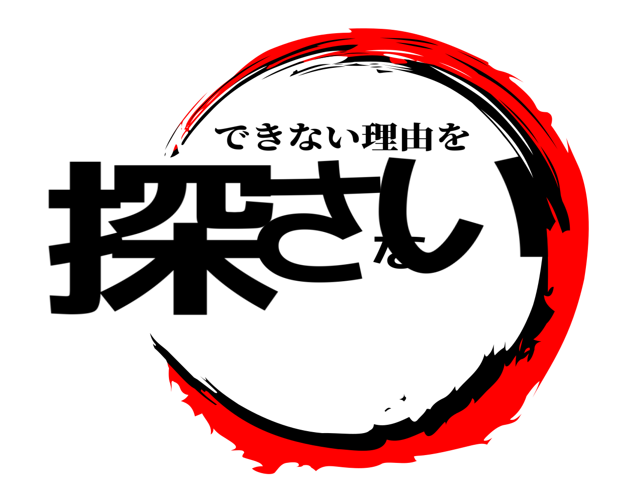 探さない できない理由を