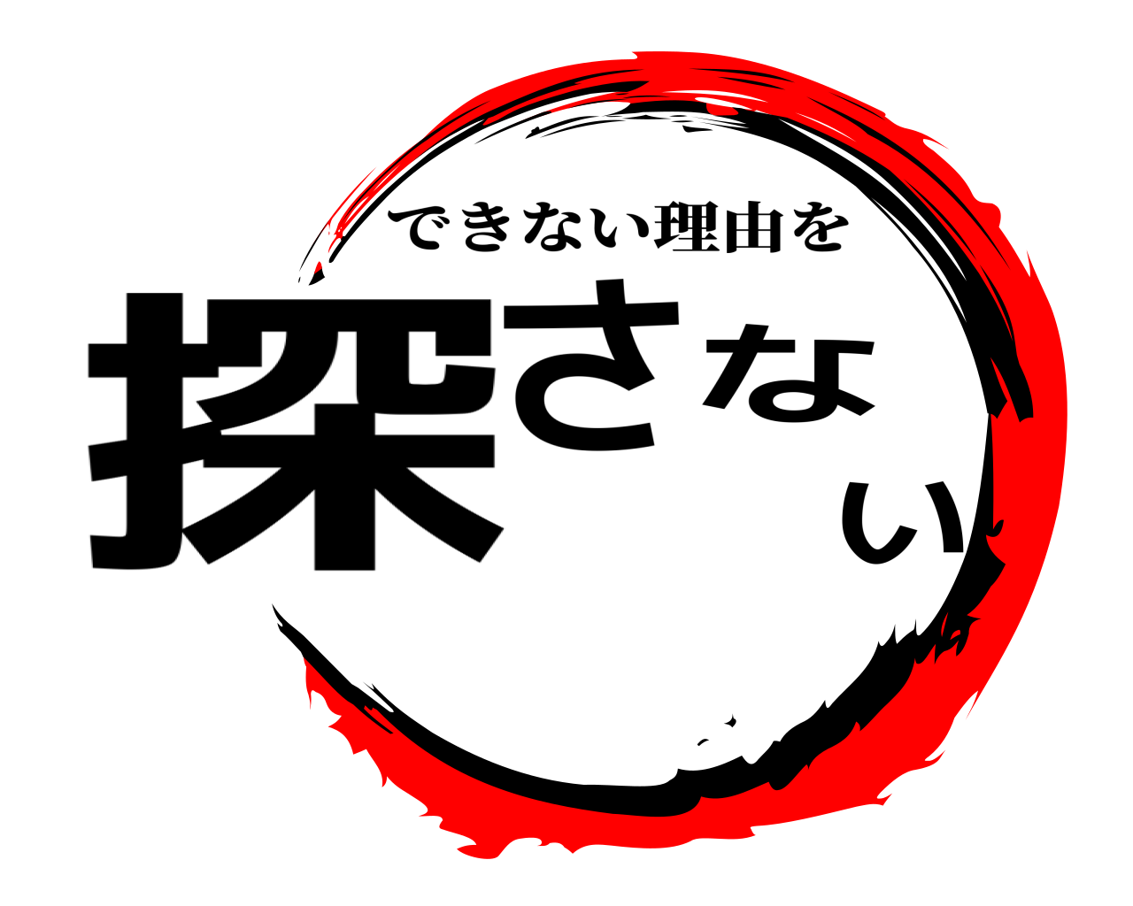 探さない できない理由を