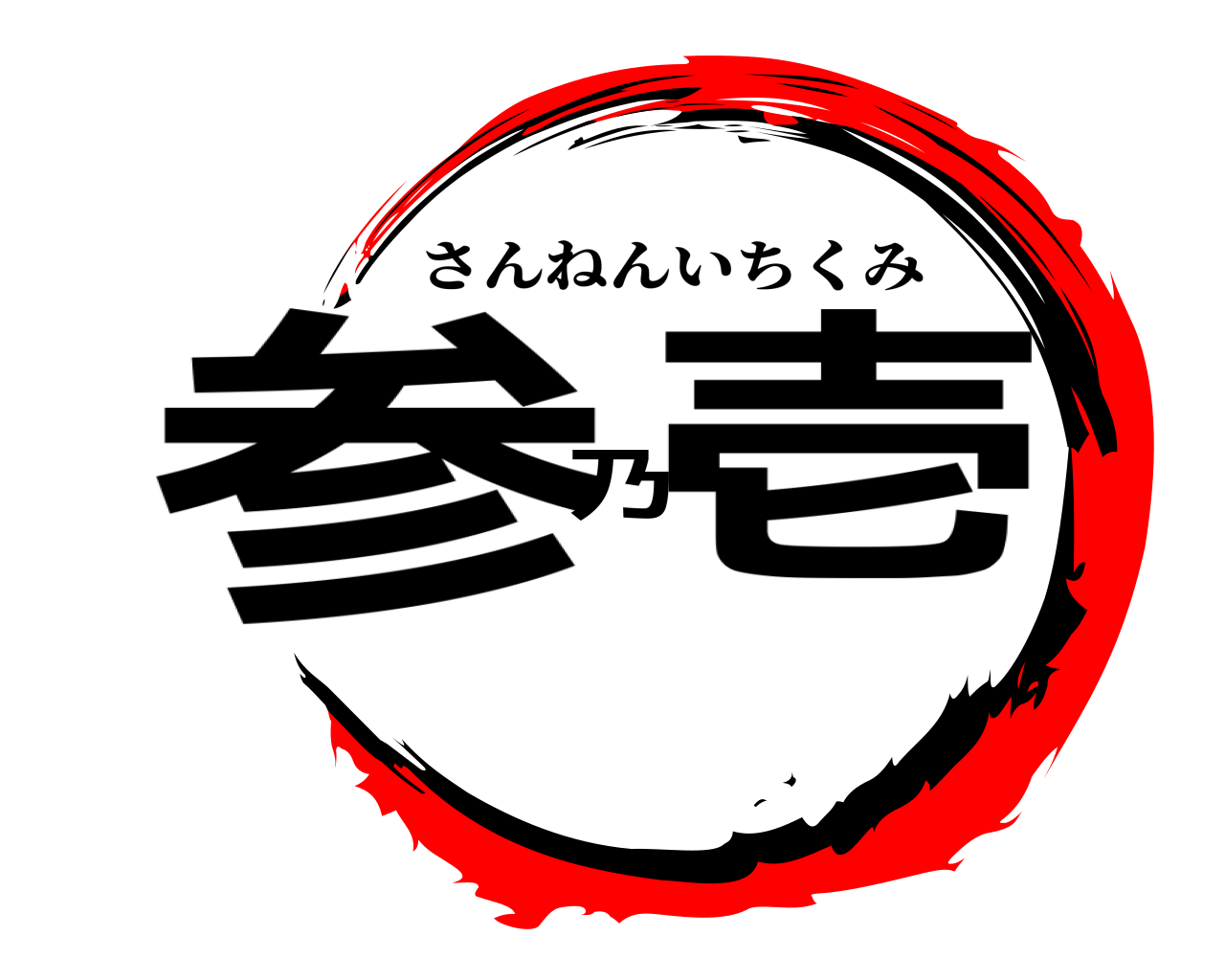 参乃壱 さんねんいちくみ