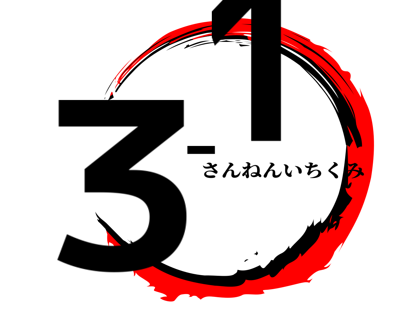 3-1 さんねんいちくみ