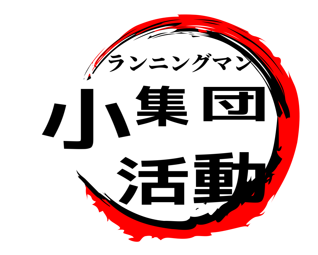 小集団活動 ランニングマン