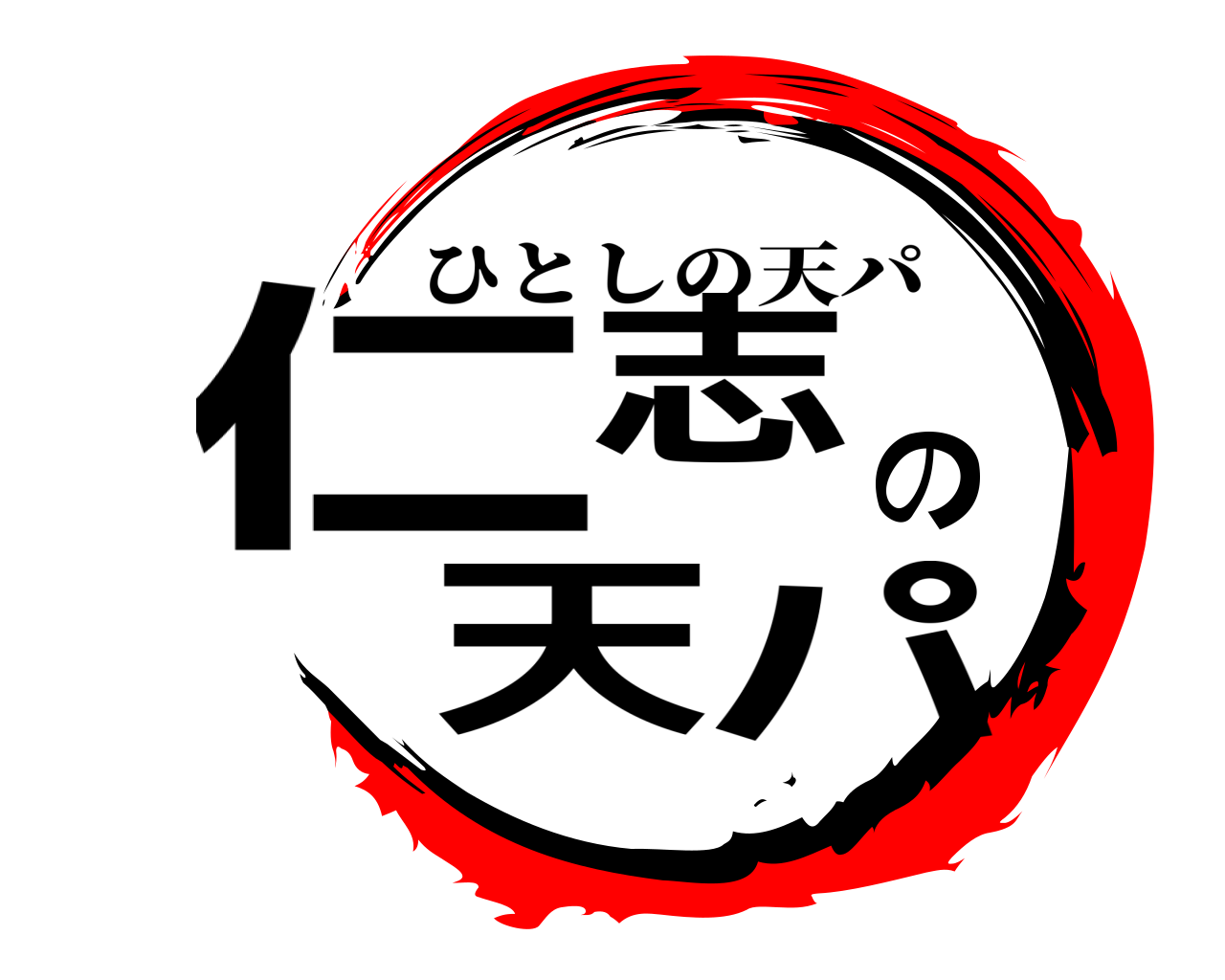 仁志の天パ ひとしの天パ