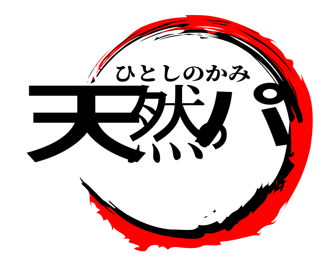 天然のパ ひとしのかみ