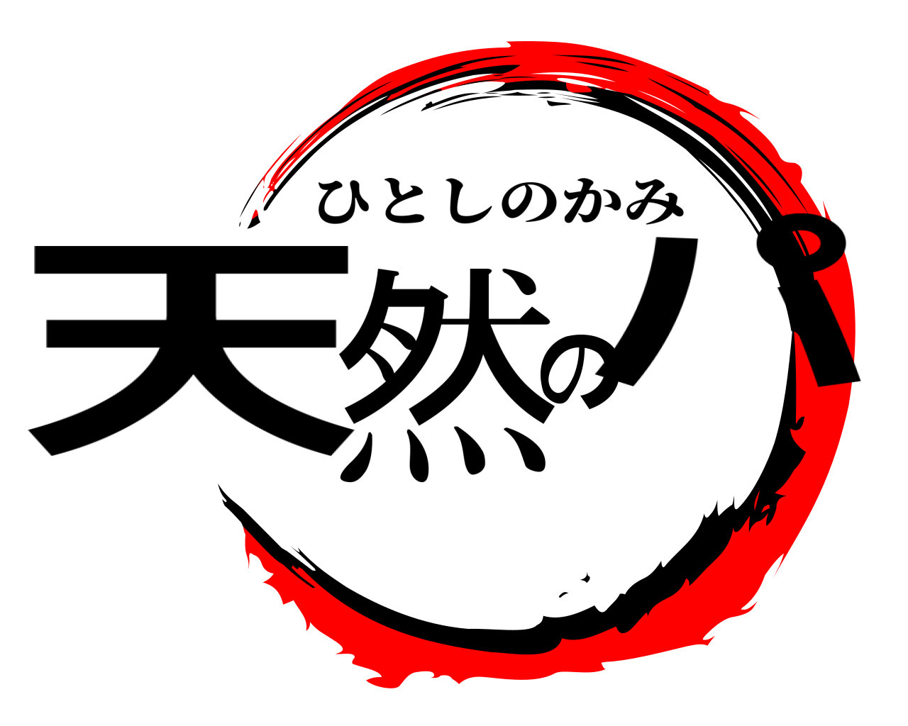 天然のパ ひとしのかみ