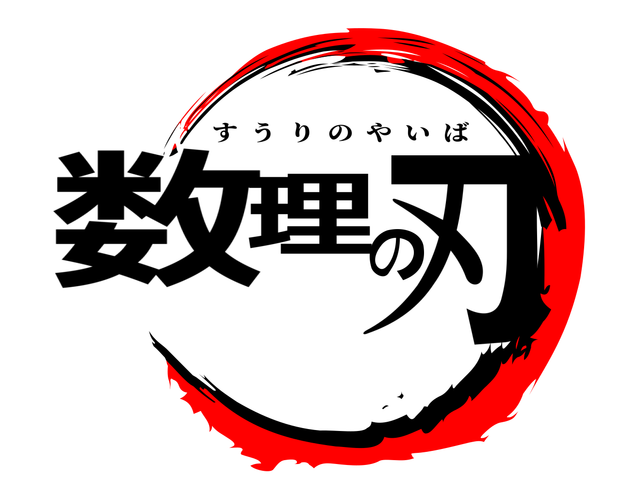 数理の刃 すうりのやいば