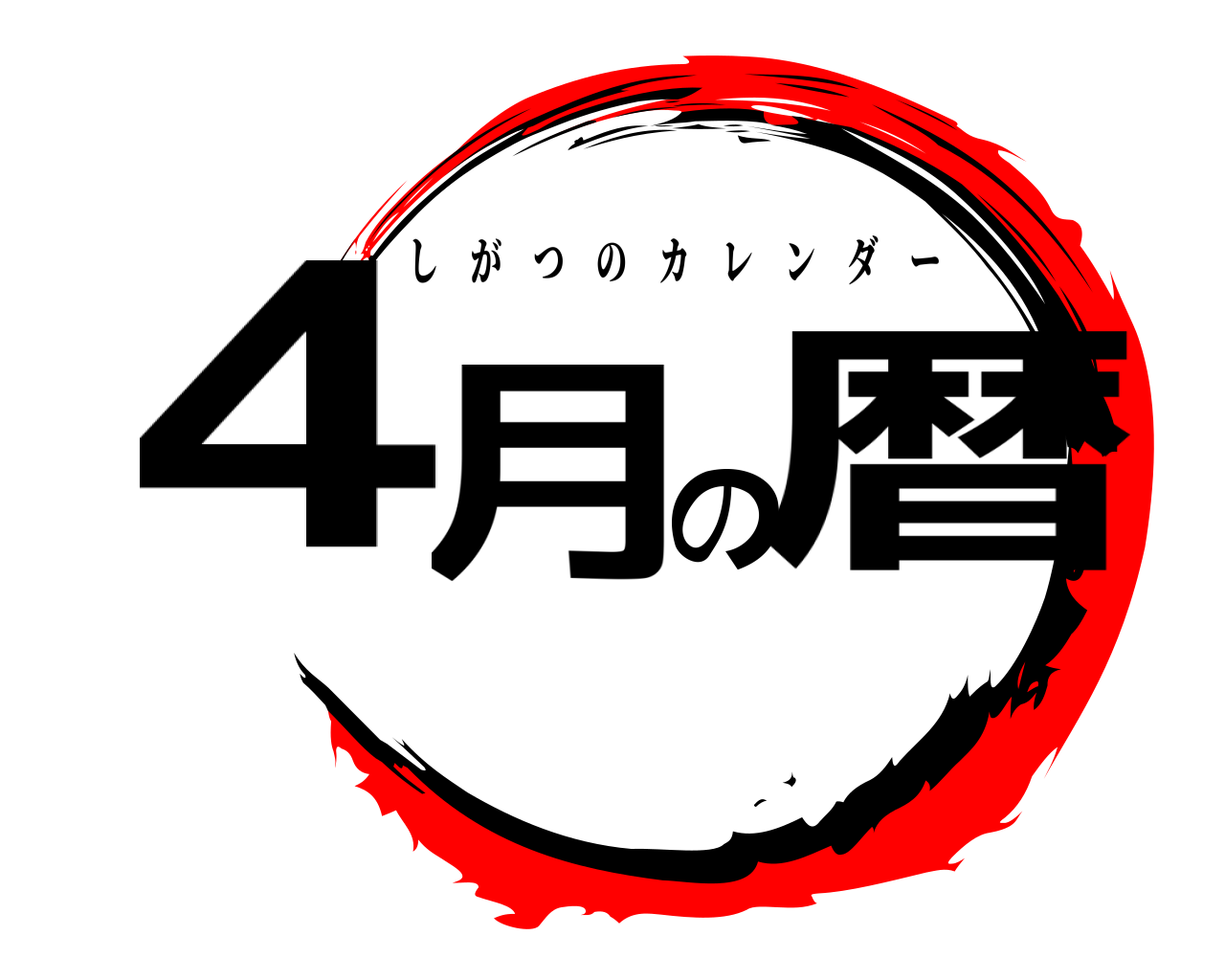 4月の暦 しがつのカレンダー