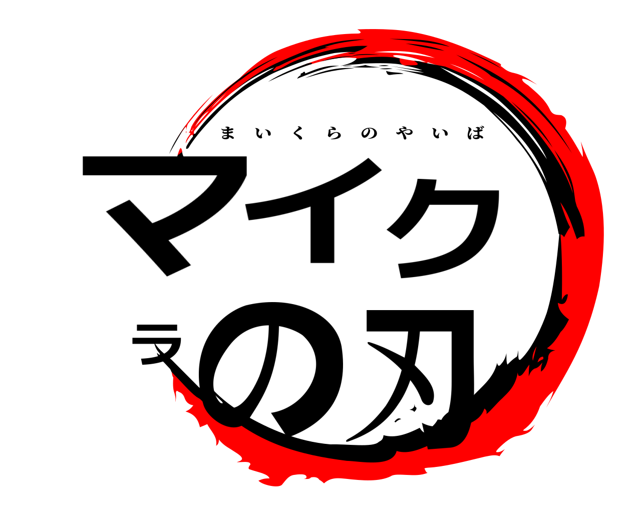 鬼滅の刃ロゴジェネレーター 作成結果