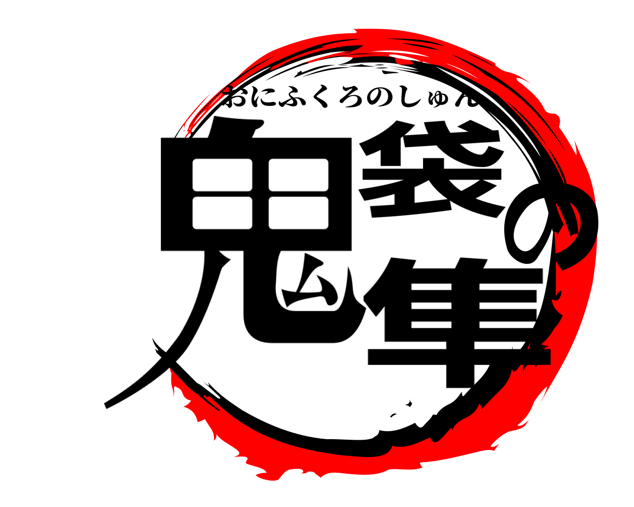 鬼袋の隼 おにふくろのしゅん