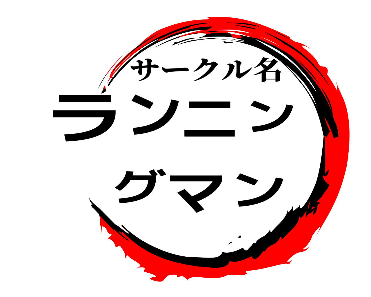 ランニングマン サークル名