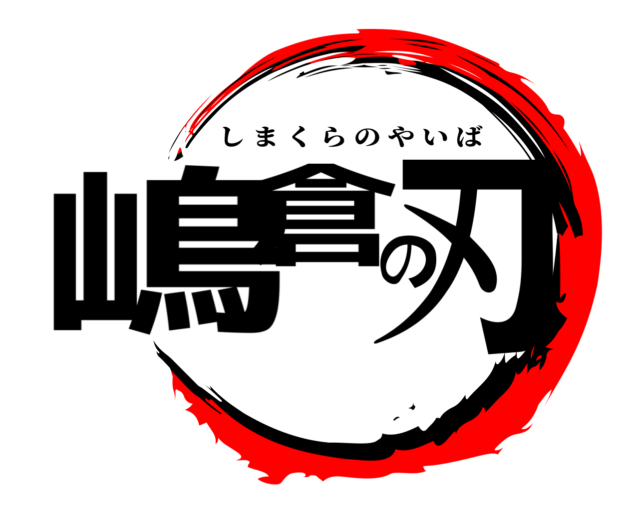 嶋倉の刃 しまくらのやいば