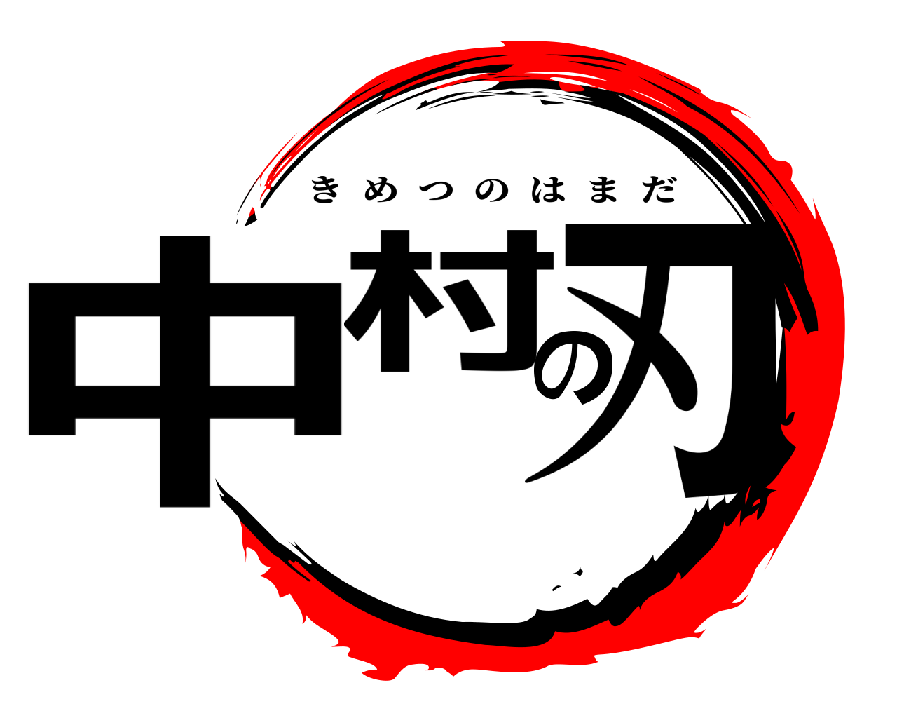 中村の刃 きめつのはまだ