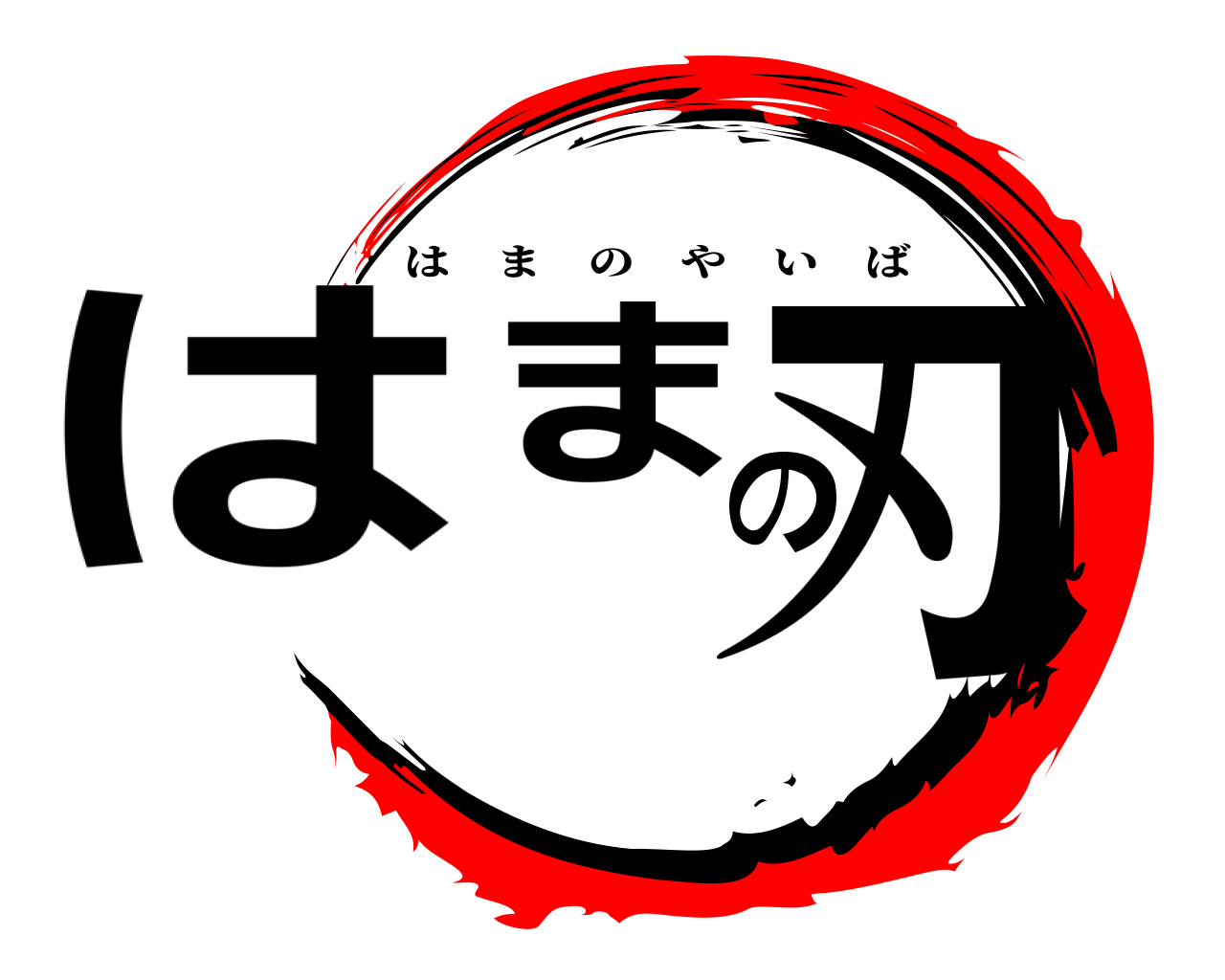 はまの刃 はまのやいば
