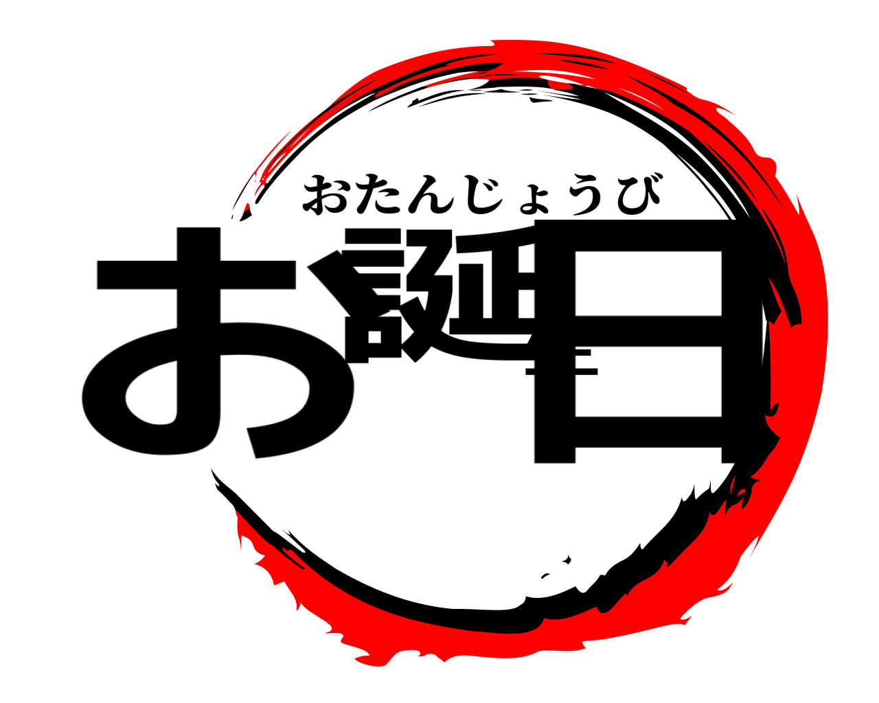 お誕生日 おたんじょうび