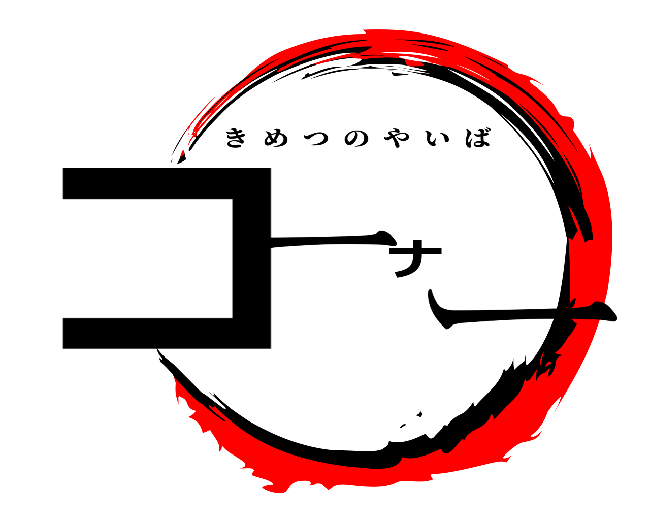 コーナー きめつのやいば